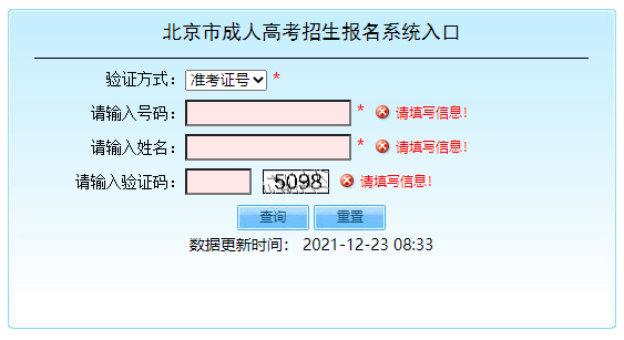 北京成人高考报名入口官网