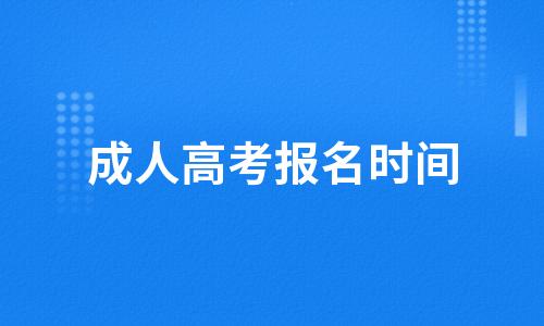 成人高考报名时间2022年