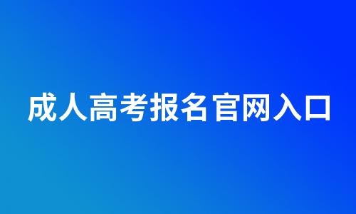 2022年成人高考报名官网入口