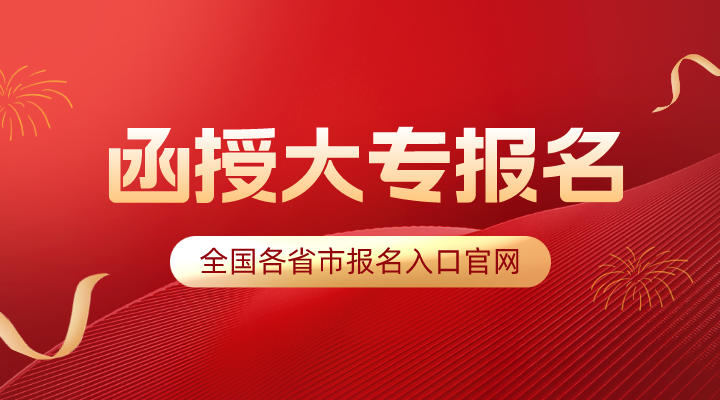 函授大专报名入口官网